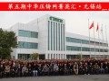 完美收官，2019中華壓鑄網菁英匯（江蘇無錫站）圓滿落幕！